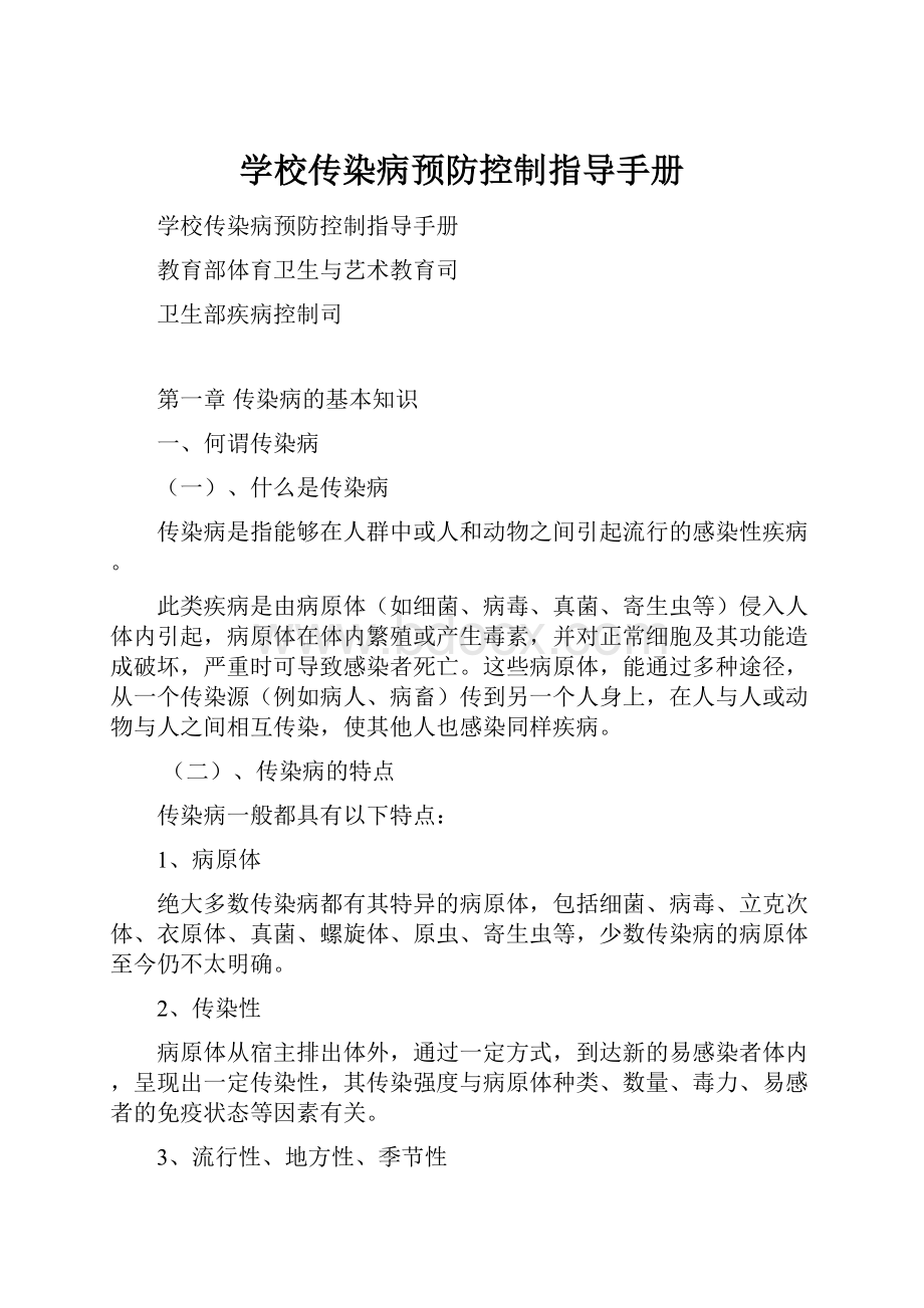 学校传染病预防控制指导手册.docx