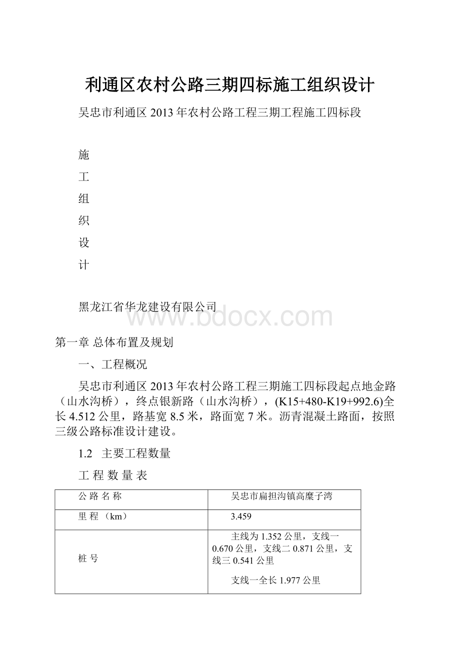 利通区农村公路三期四标施工组织设计.docx