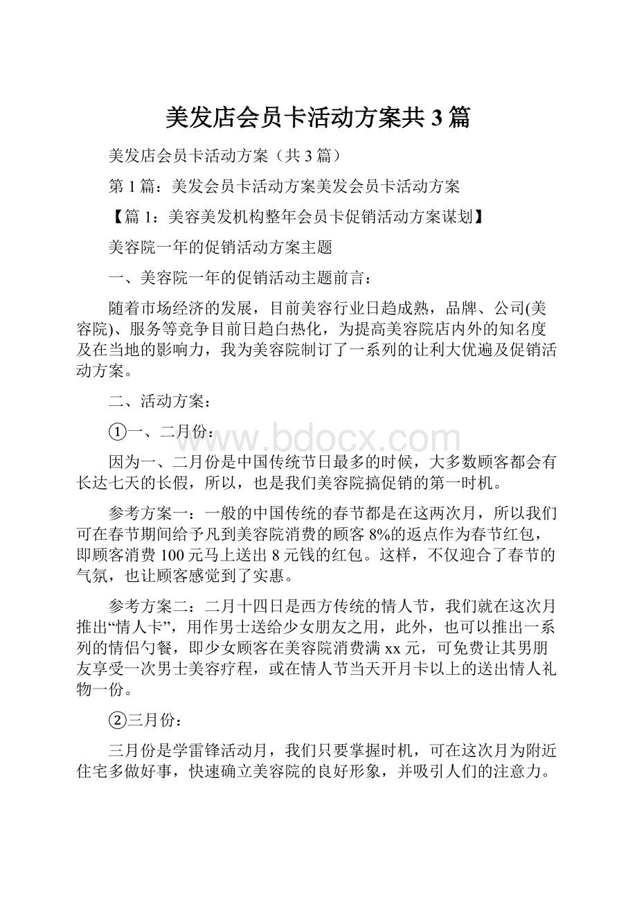 美发店会员卡活动方案共3篇.docx_第1页