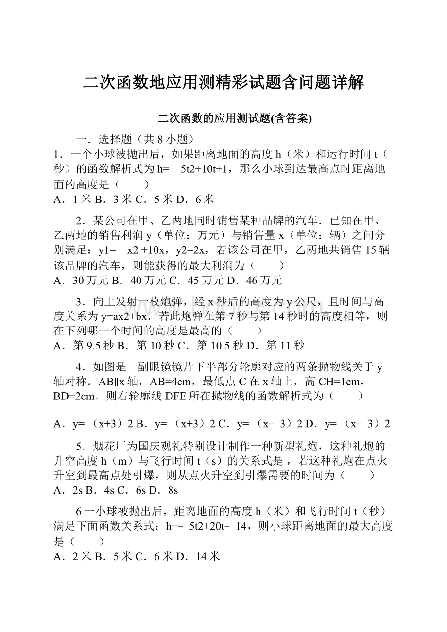 二次函数地应用测精彩试题含问题详解.docx_第1页