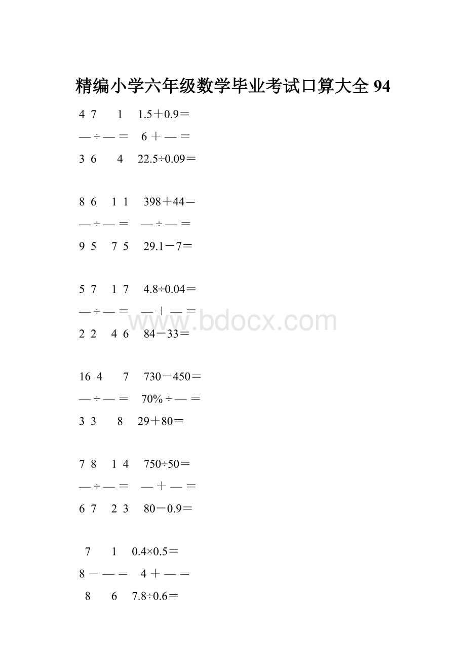 精编小学六年级数学毕业考试口算大全 94.docx