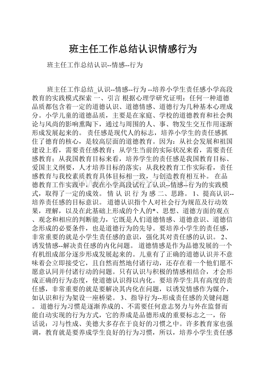 班主任工作总结认识情感行为.docx