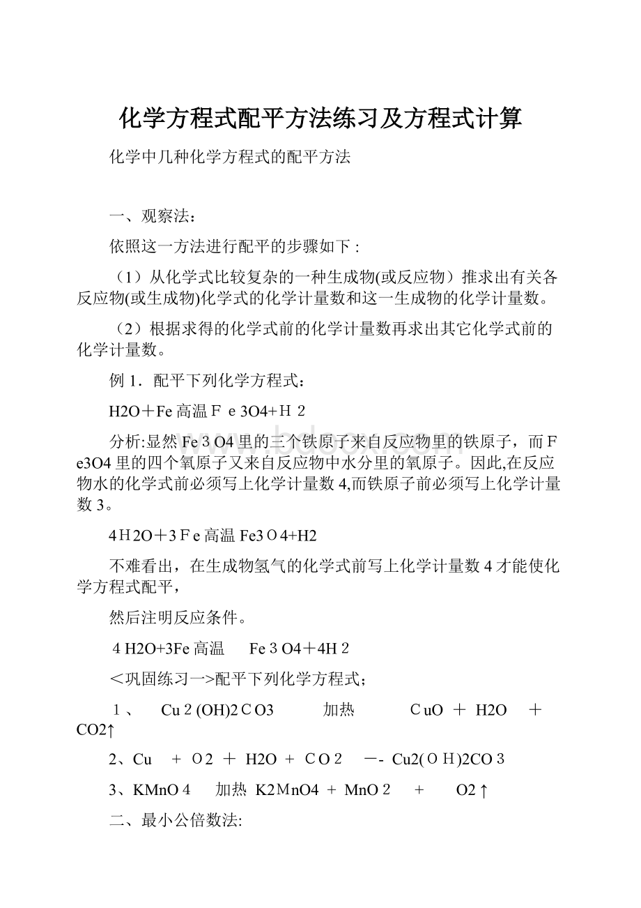 化学方程式配平方法练习及方程式计算.docx