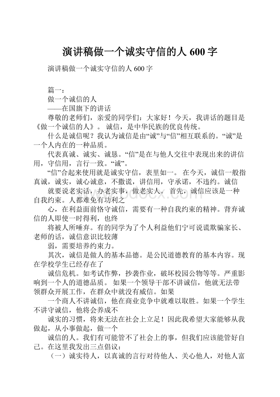 演讲稿做一个诚实守信的人600字.docx_第1页