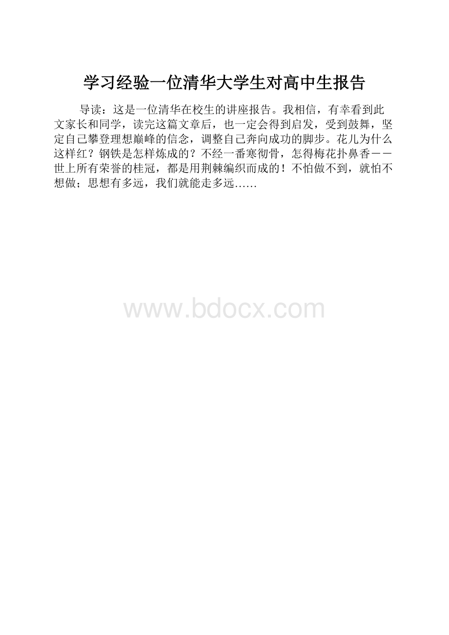 学习经验一位清华大学生对高中生报告.docx_第1页