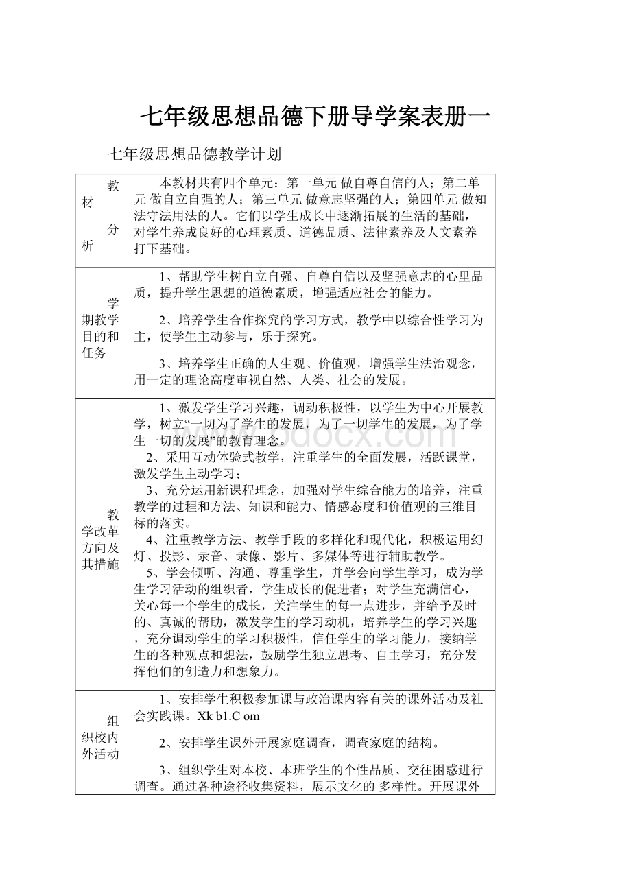 七年级思想品德下册导学案表册一.docx_第1页