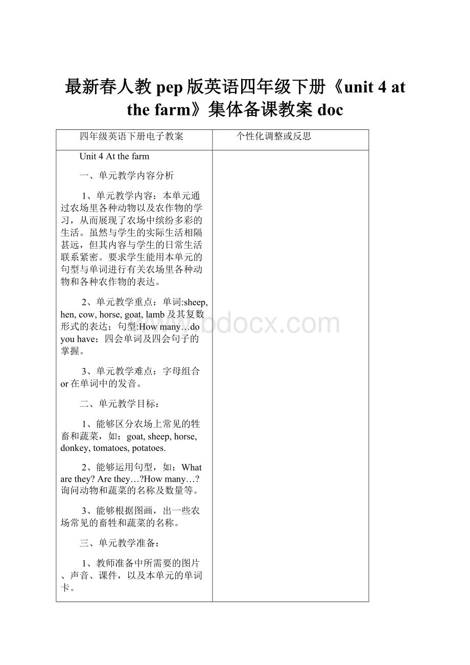 最新春人教pep版英语四年级下册《unit 4 at the farm》集体备课教案doc.docx_第1页