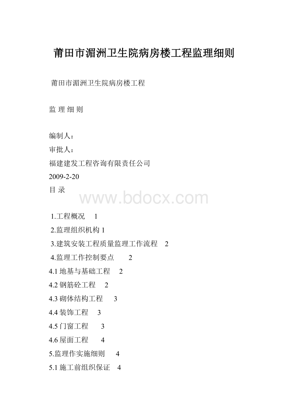 莆田市湄洲卫生院病房楼工程监理细则.docx_第1页