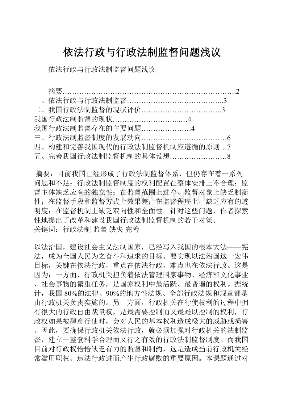 依法行政与行政法制监督问题浅议.docx