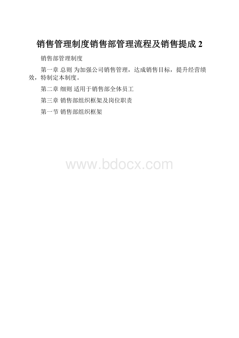 销售管理制度销售部管理流程及销售提成 2.docx_第1页