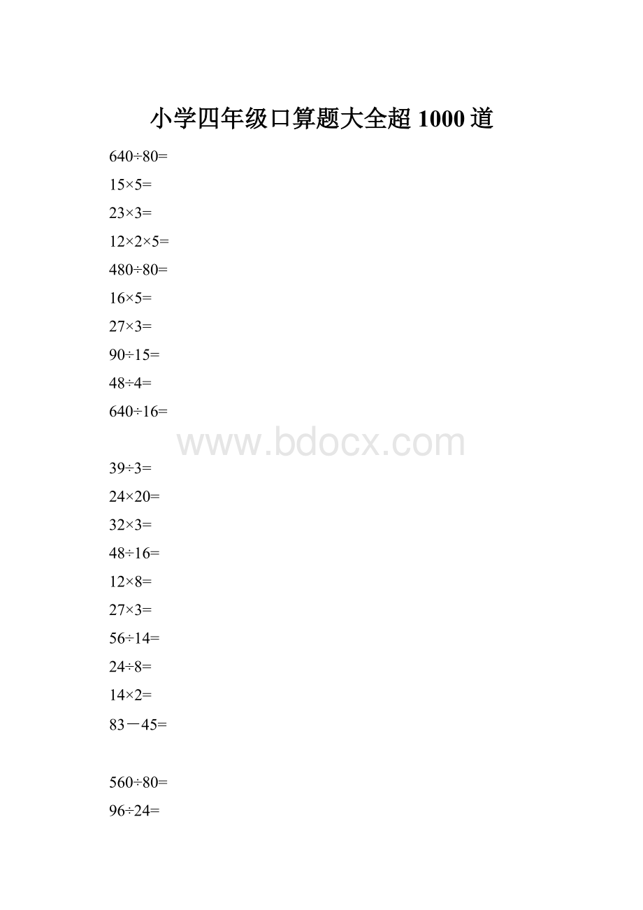 小学四年级口算题大全超1000道.docx