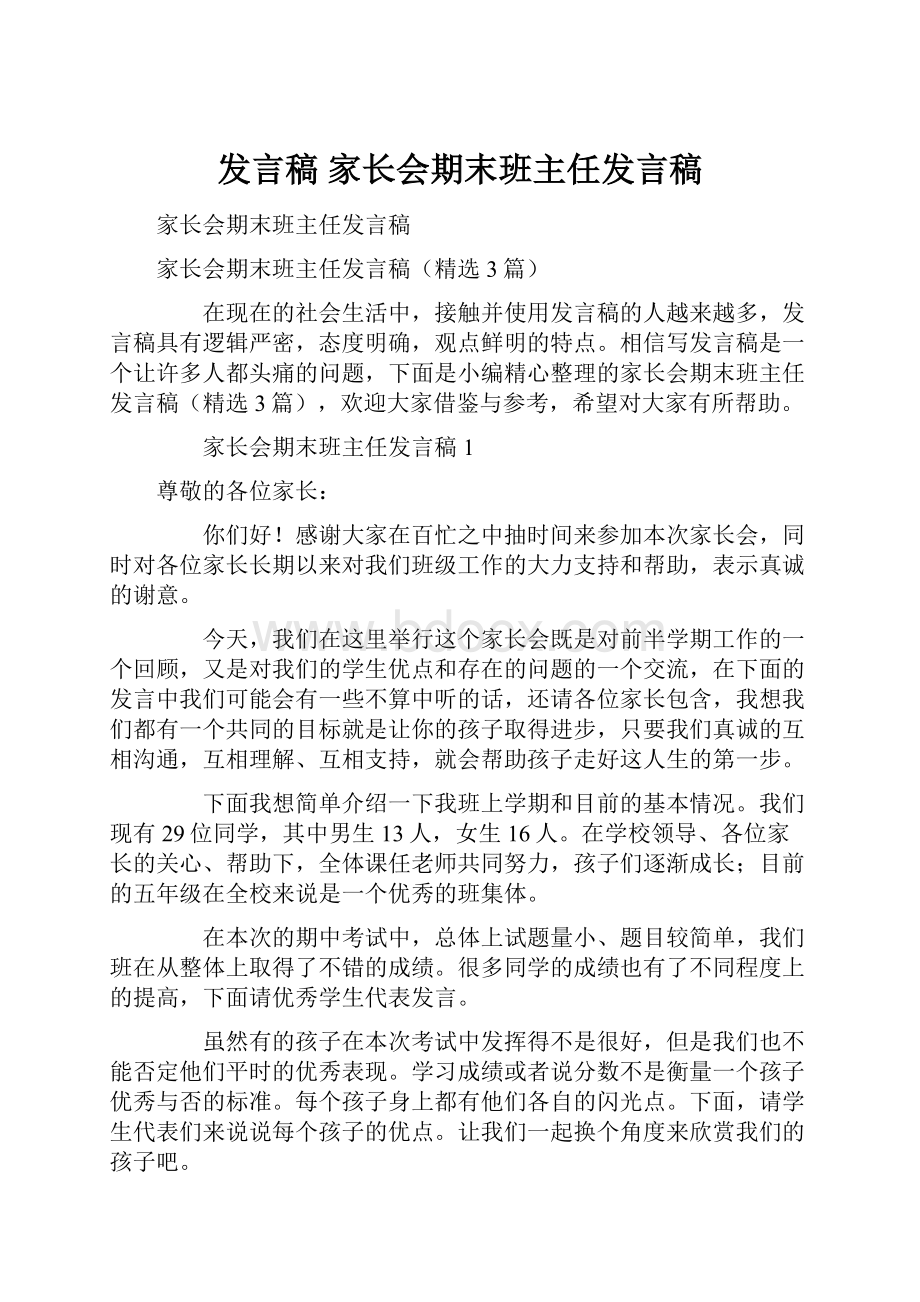 发言稿 家长会期末班主任发言稿.docx_第1页