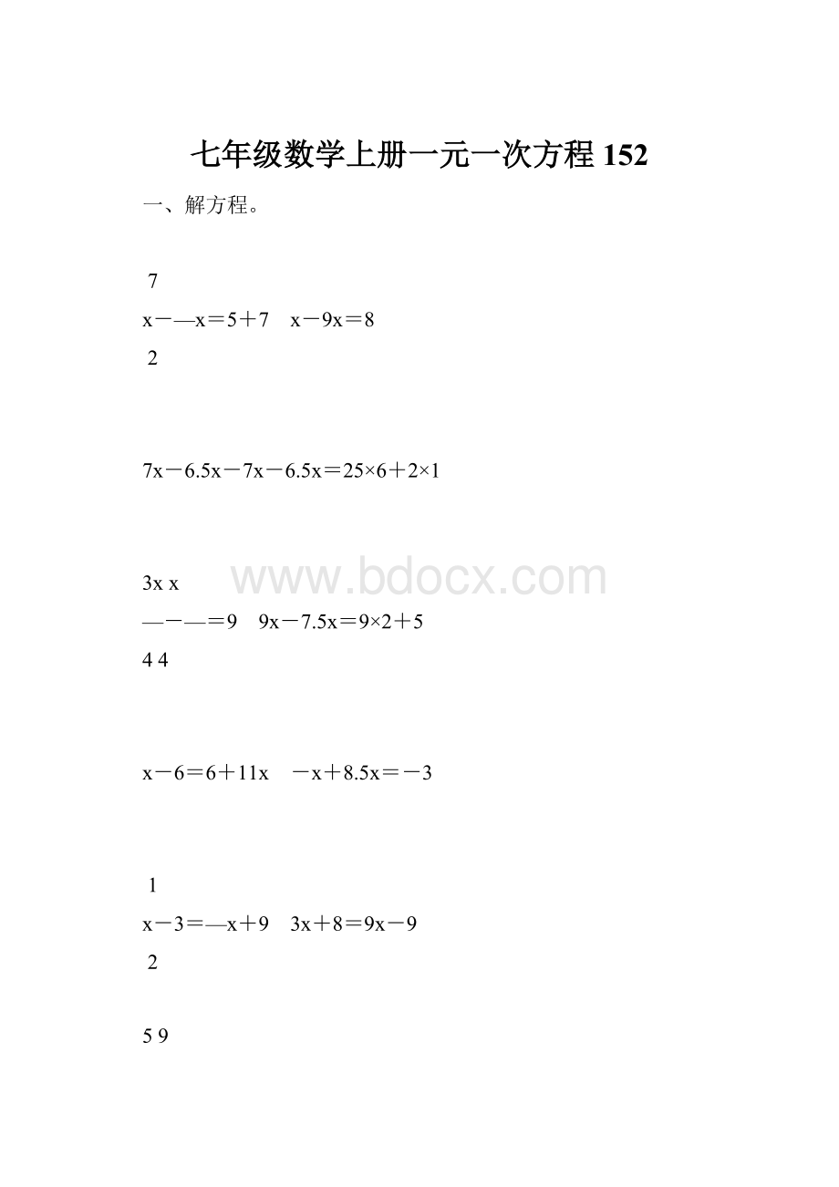 七年级数学上册一元一次方程152.docx