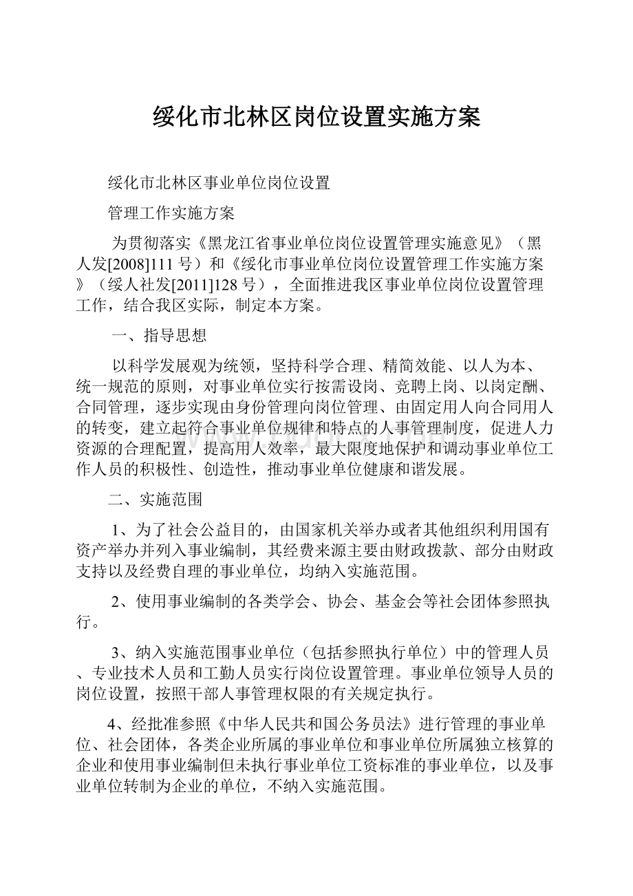 绥化市北林区岗位设置实施方案.docx