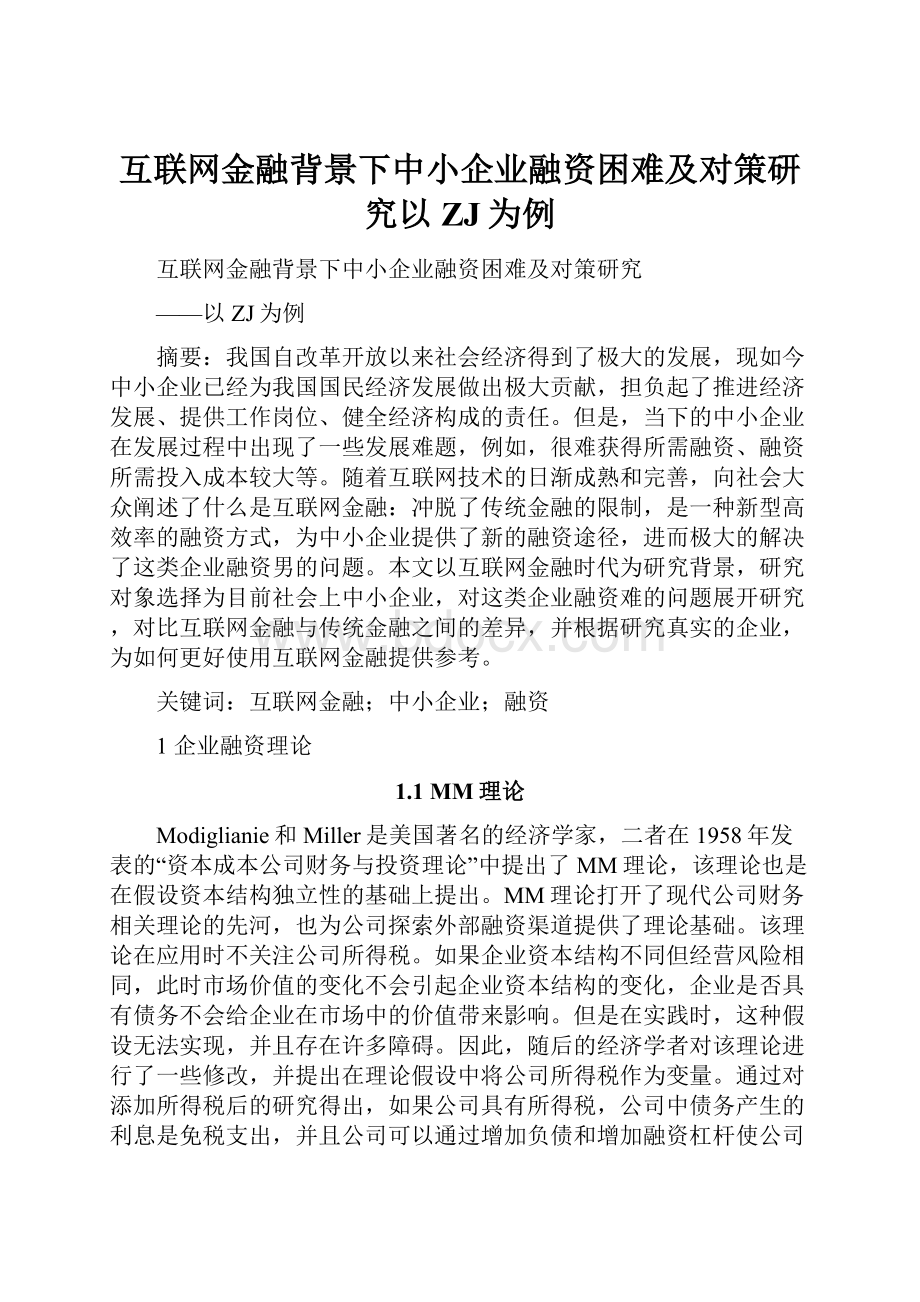 互联网金融背景下中小企业融资困难及对策研究以ZJ为例.docx