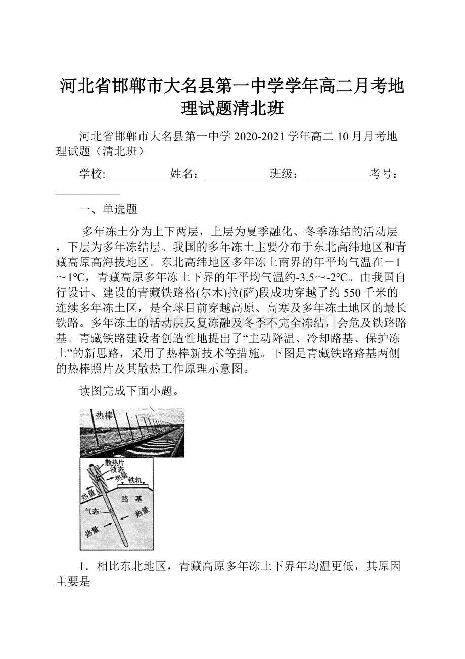 河北省邯郸市大名县第一中学学年高二月考地理试题清北班.docx_第1页