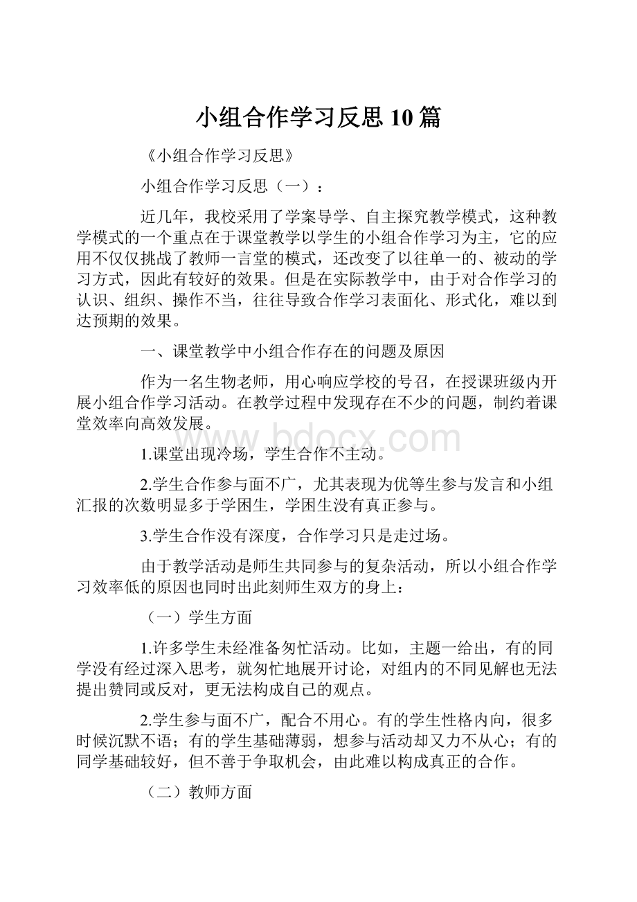 小组合作学习反思10篇.docx