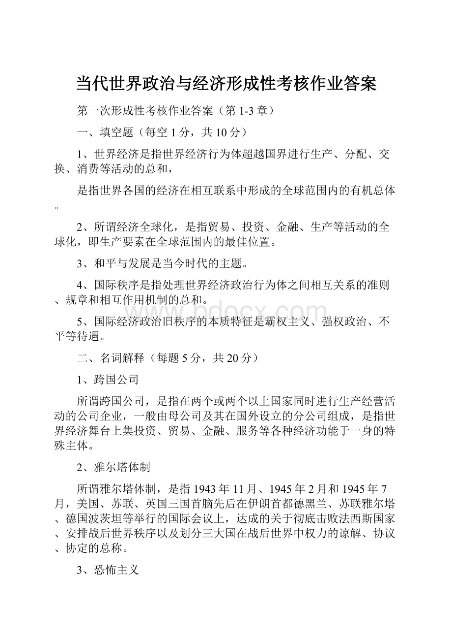 当代世界政治与经济形成性考核作业答案.docx