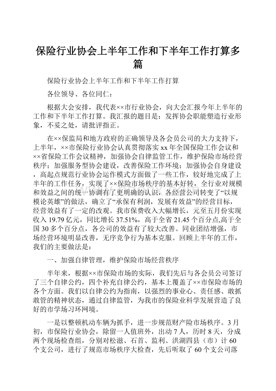 保险行业协会上半年工作和下半年工作打算多篇.docx_第1页