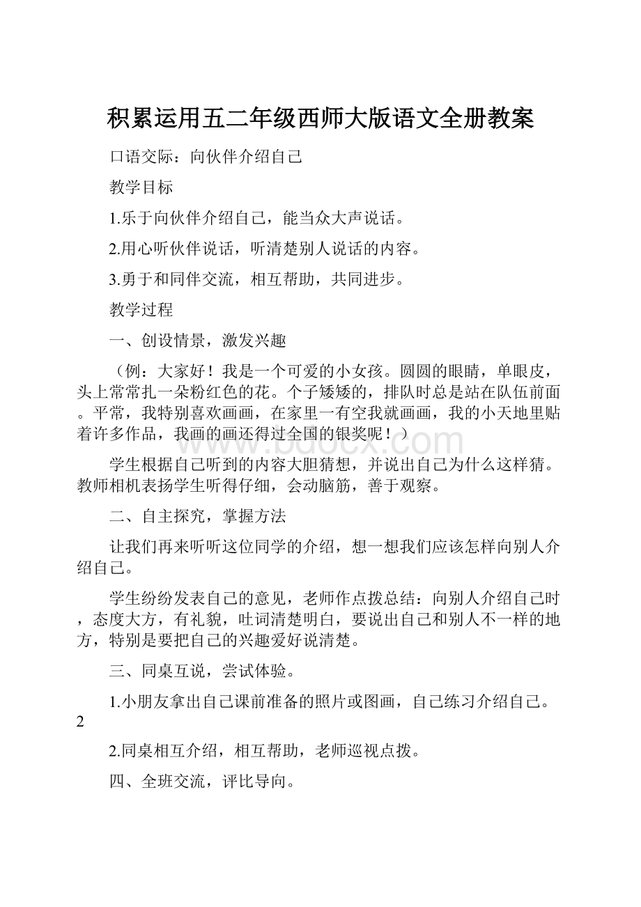 积累运用五二年级西师大版语文全册教案.docx