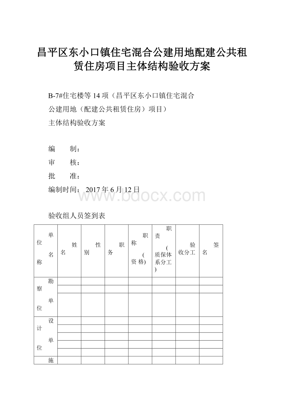 昌平区东小口镇住宅混合公建用地配建公共租赁住房项目主体结构验收方案.docx