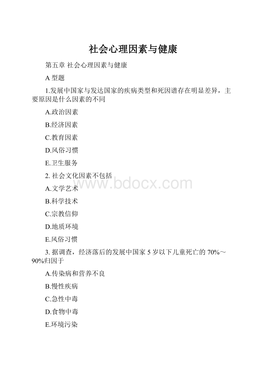 社会心理因素与健康.docx