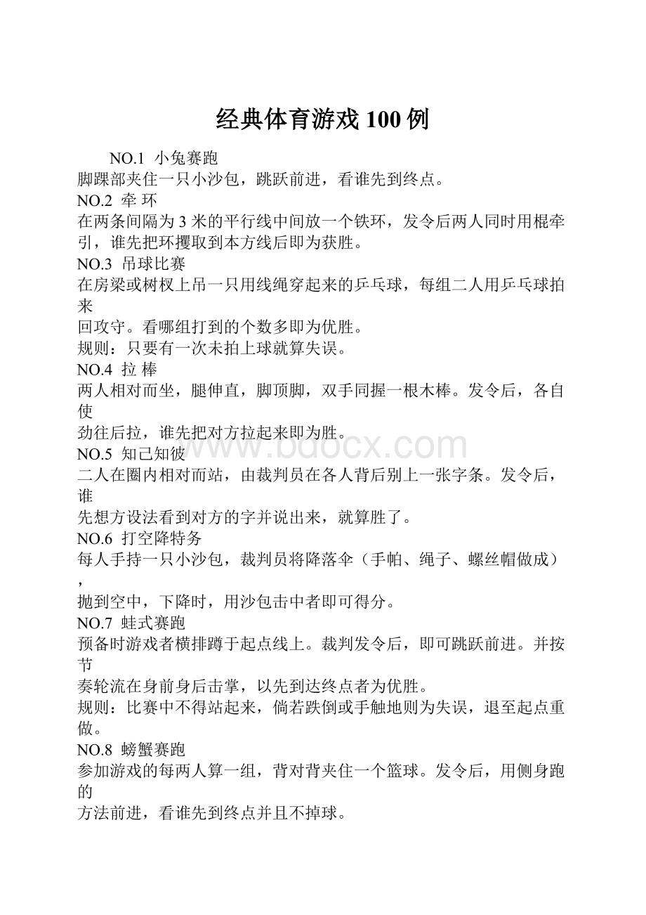 经典体育游戏100例.docx