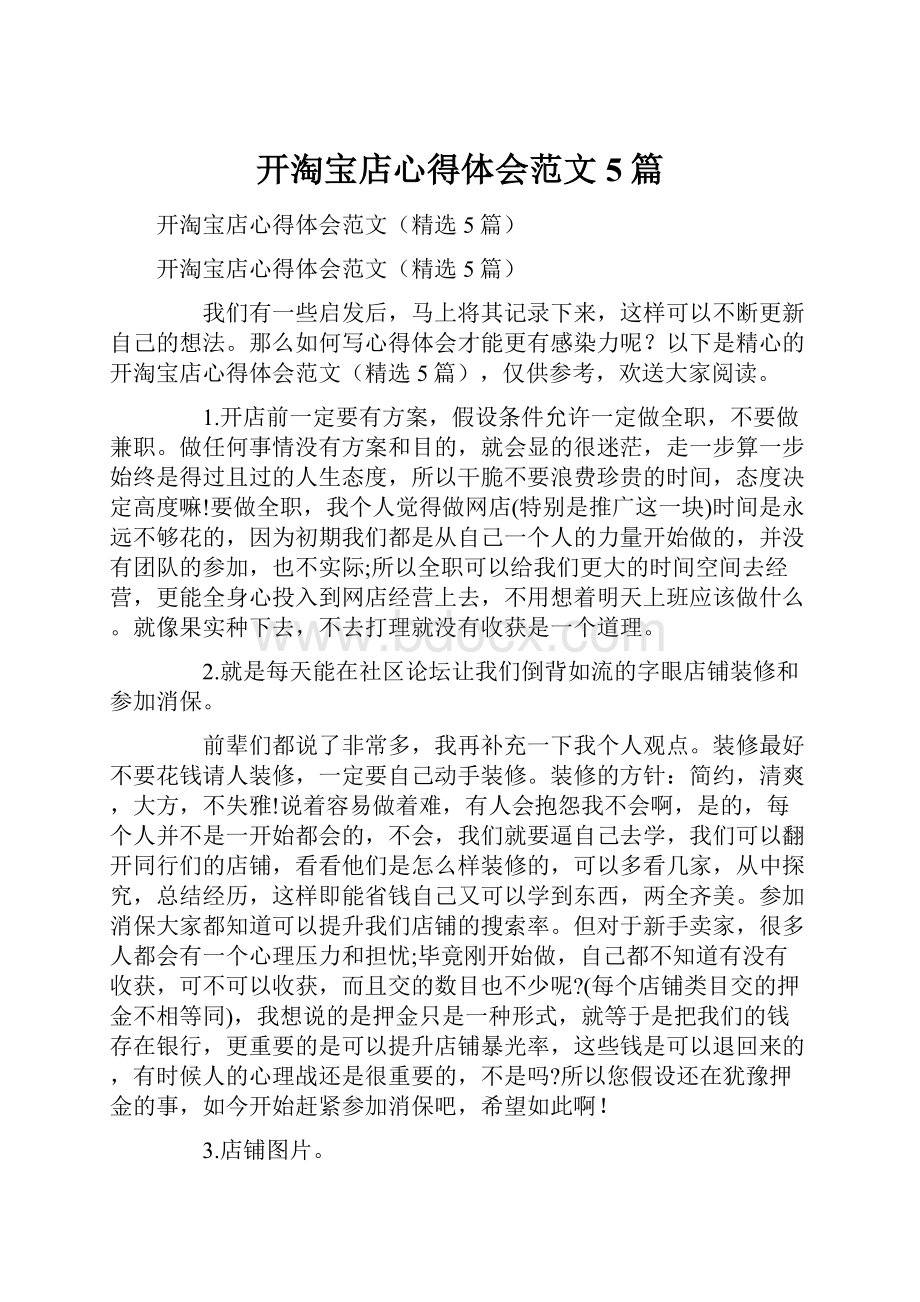 开淘宝店心得体会范文5篇.docx