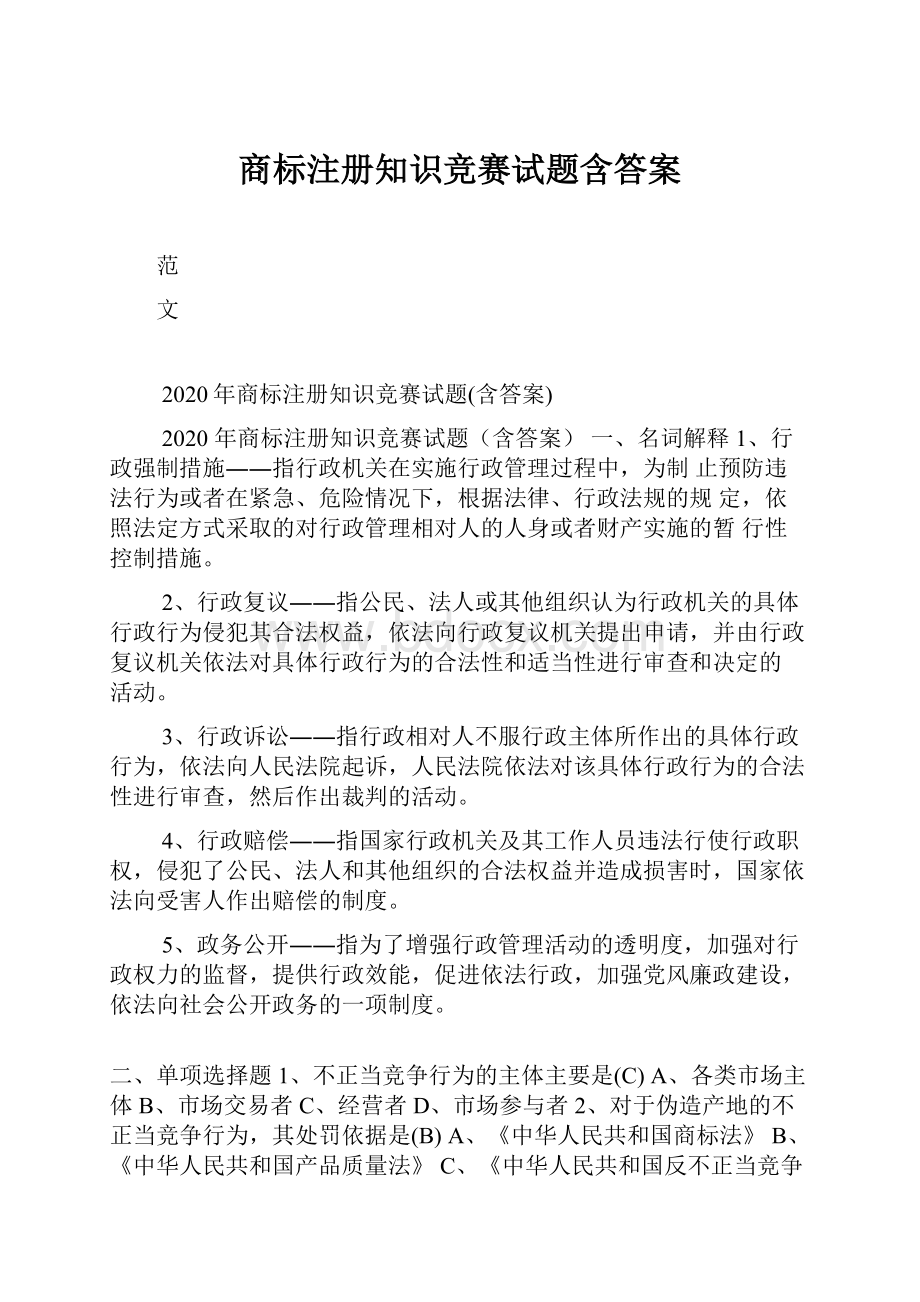 商标注册知识竞赛试题含答案.docx