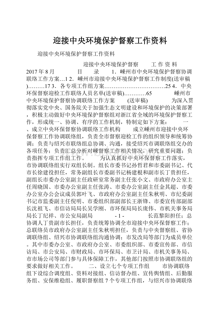 迎接中央环境保护督察工作资料.docx