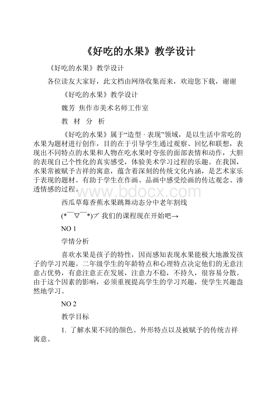 《好吃的水果》教学设计.docx