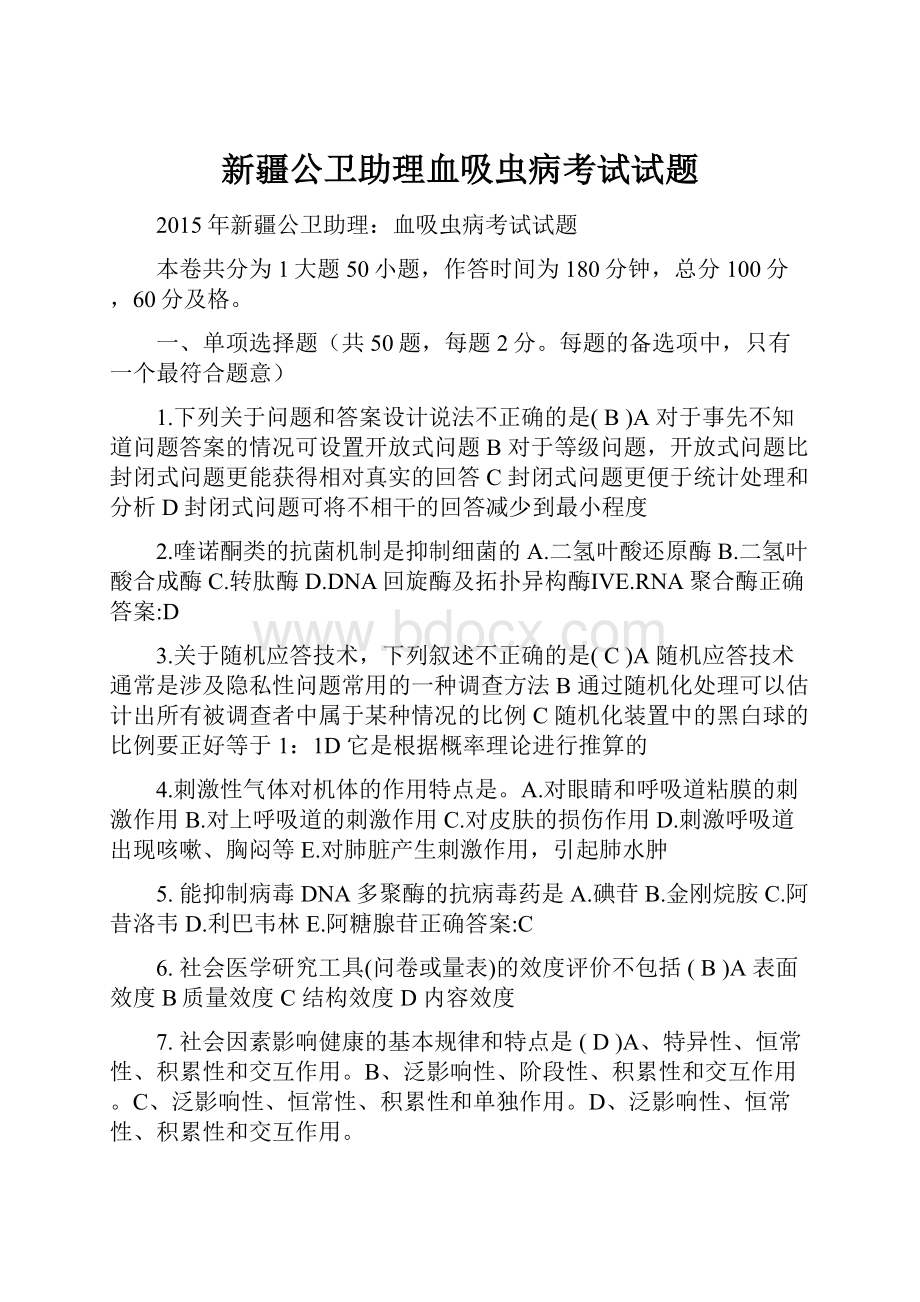 新疆公卫助理血吸虫病考试试题.docx_第1页