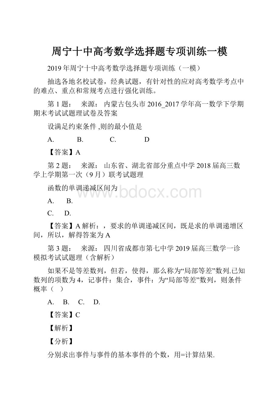 周宁十中高考数学选择题专项训练一模.docx