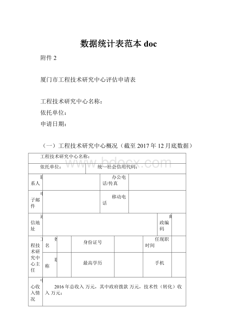 数据统计表范本doc.docx