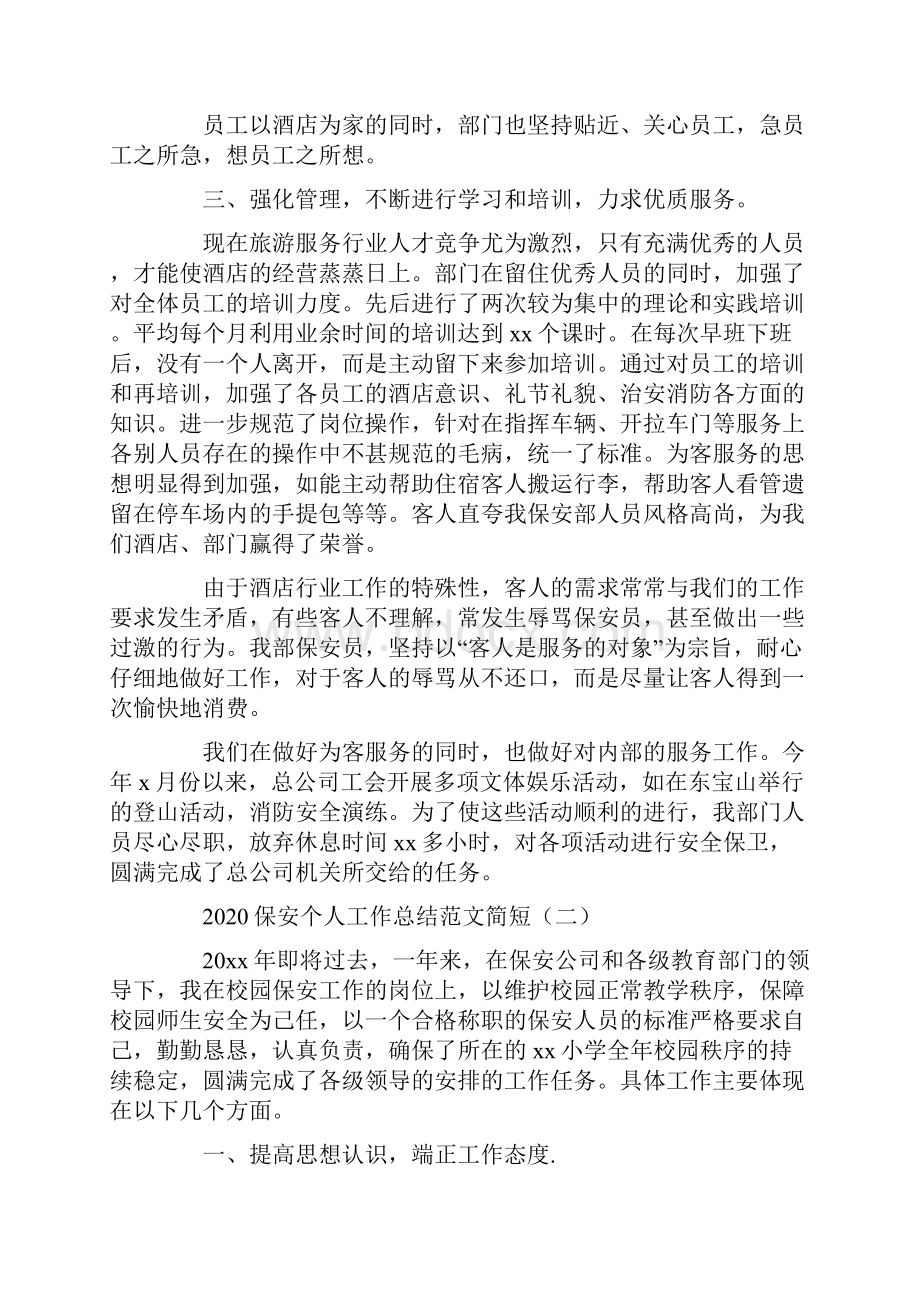 保安个人工作总结范文简短.docx_第2页