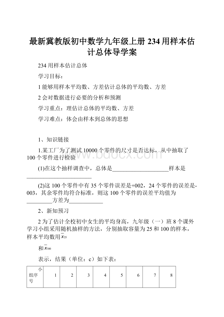 最新冀教版初中数学九年级上册234用样本估计总体导学案.docx