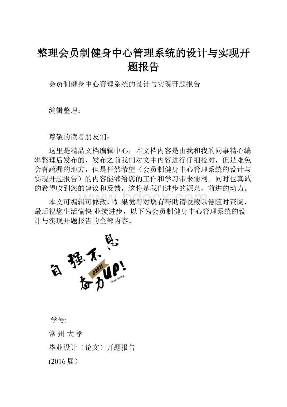 整理会员制健身中心管理系统的设计与实现开题报告.docx