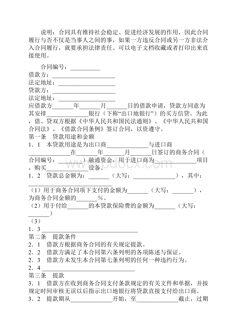 交通银行出口买方信贷贷款合同通用版.docx_第2页