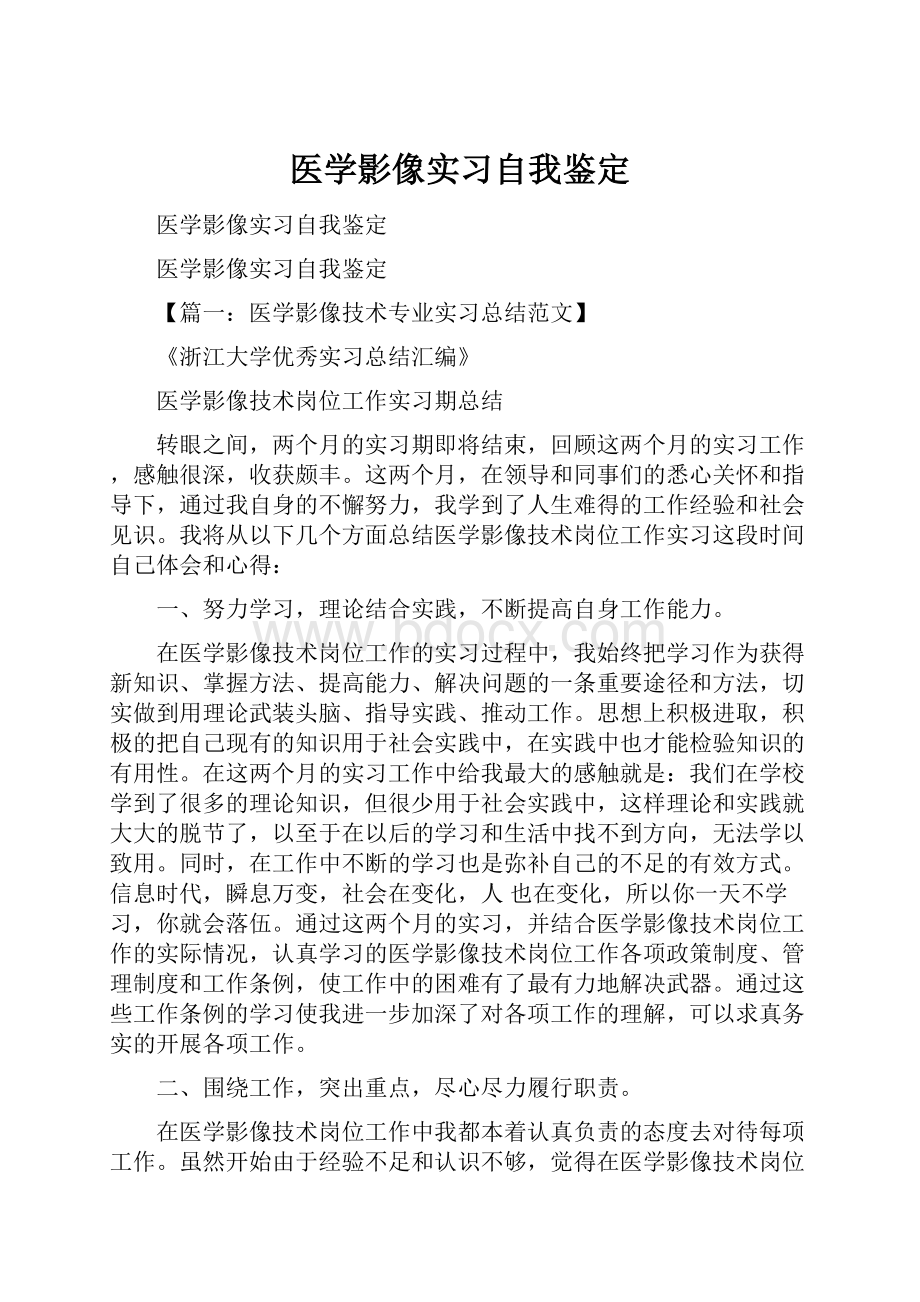 医学影像实习自我鉴定.docx