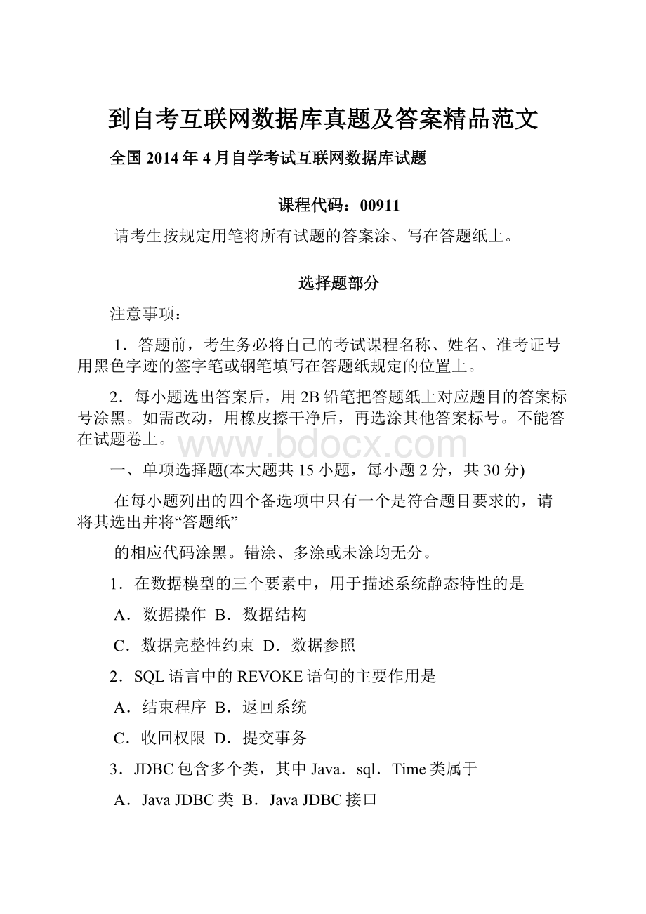 到自考互联网数据库真题及答案精品范文.docx