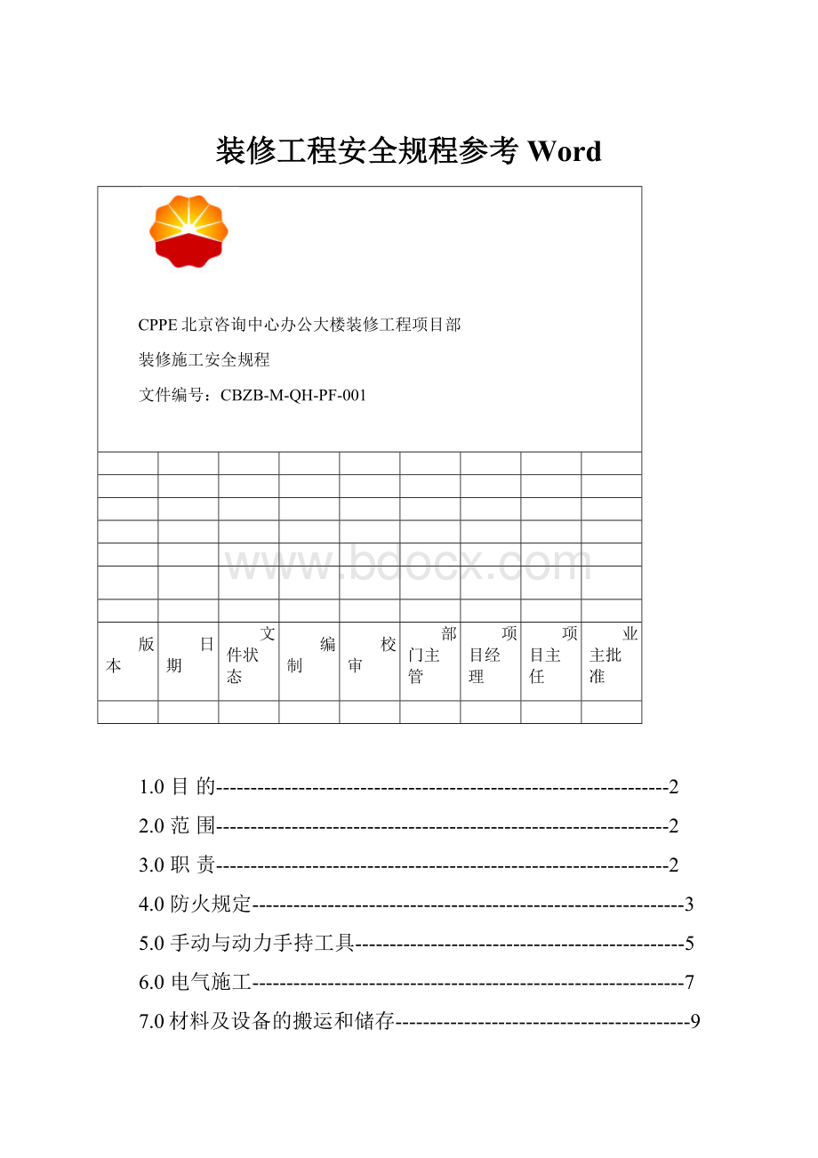 装修工程安全规程参考Word.docx_第1页