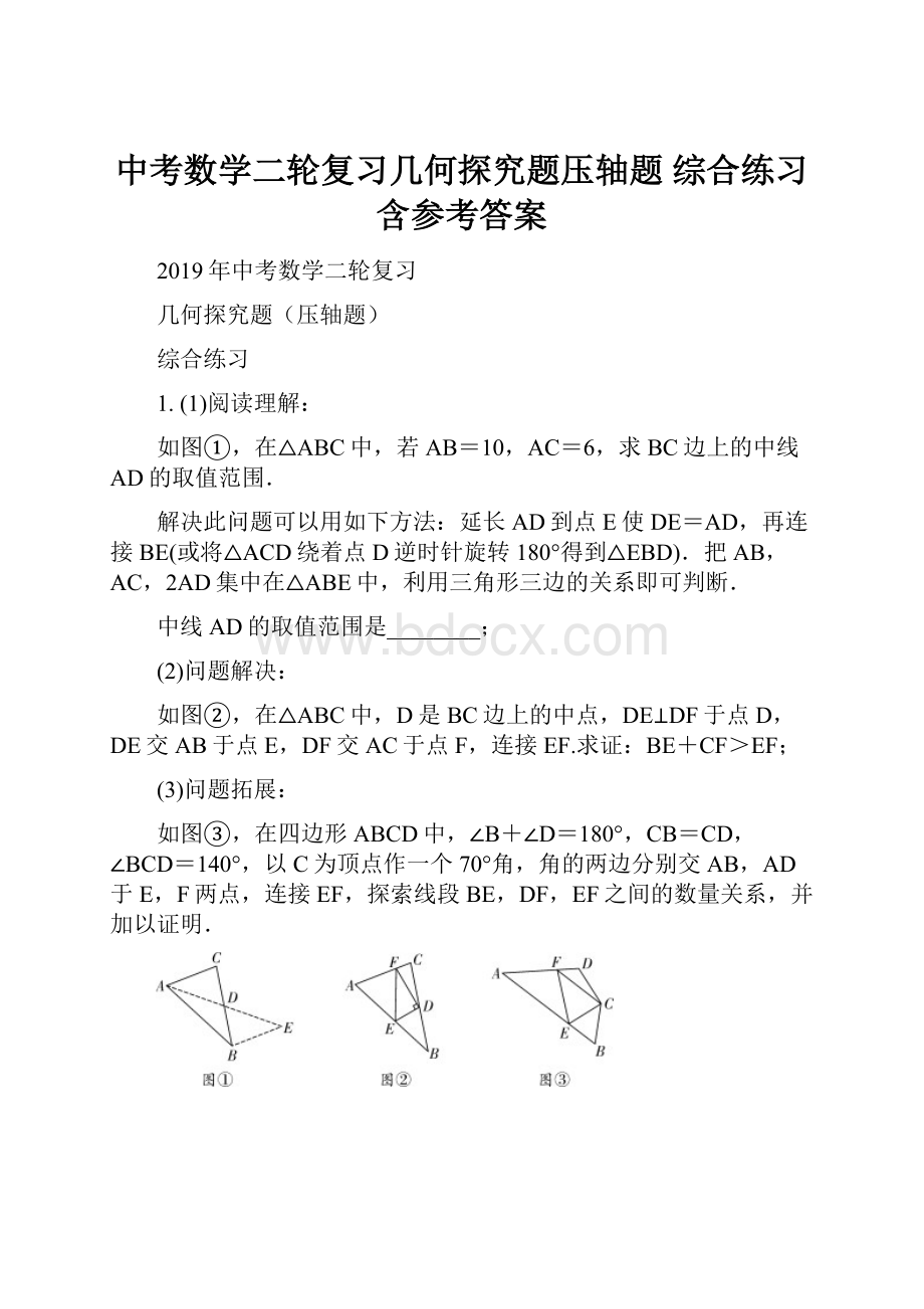 中考数学二轮复习几何探究题压轴题综合练习 含参考答案.docx