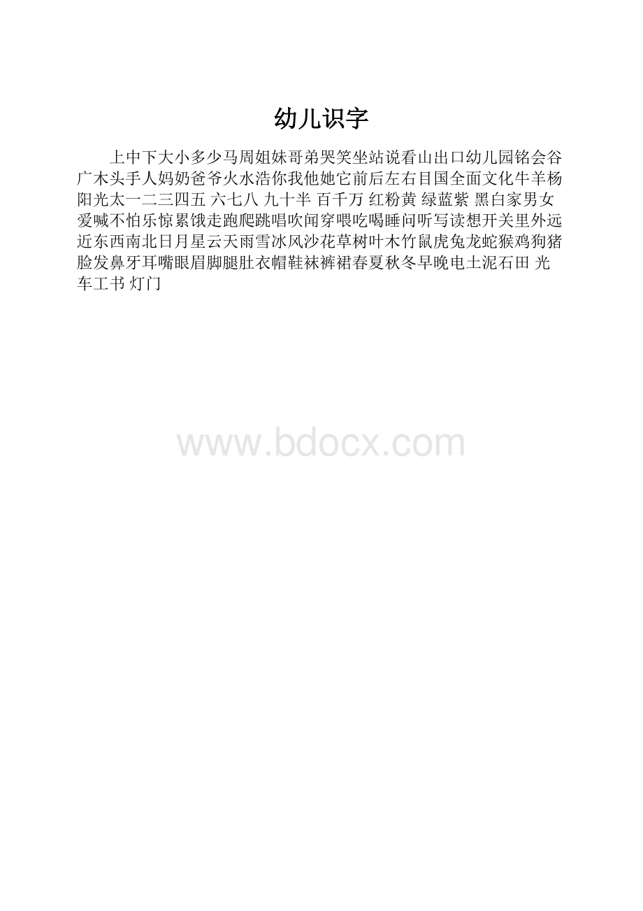 幼儿识字.docx