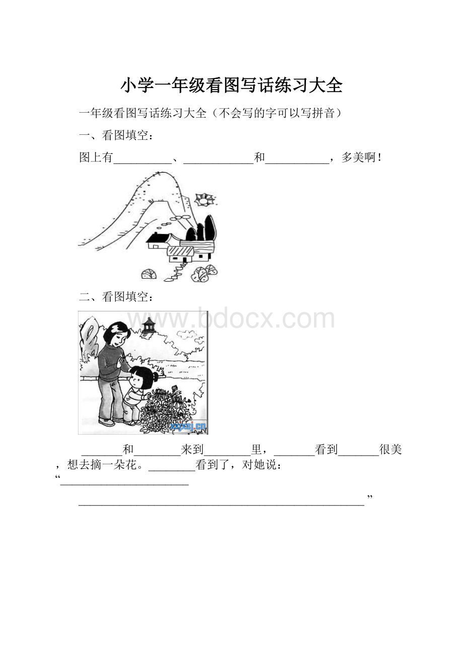 小学一年级看图写话练习大全.docx