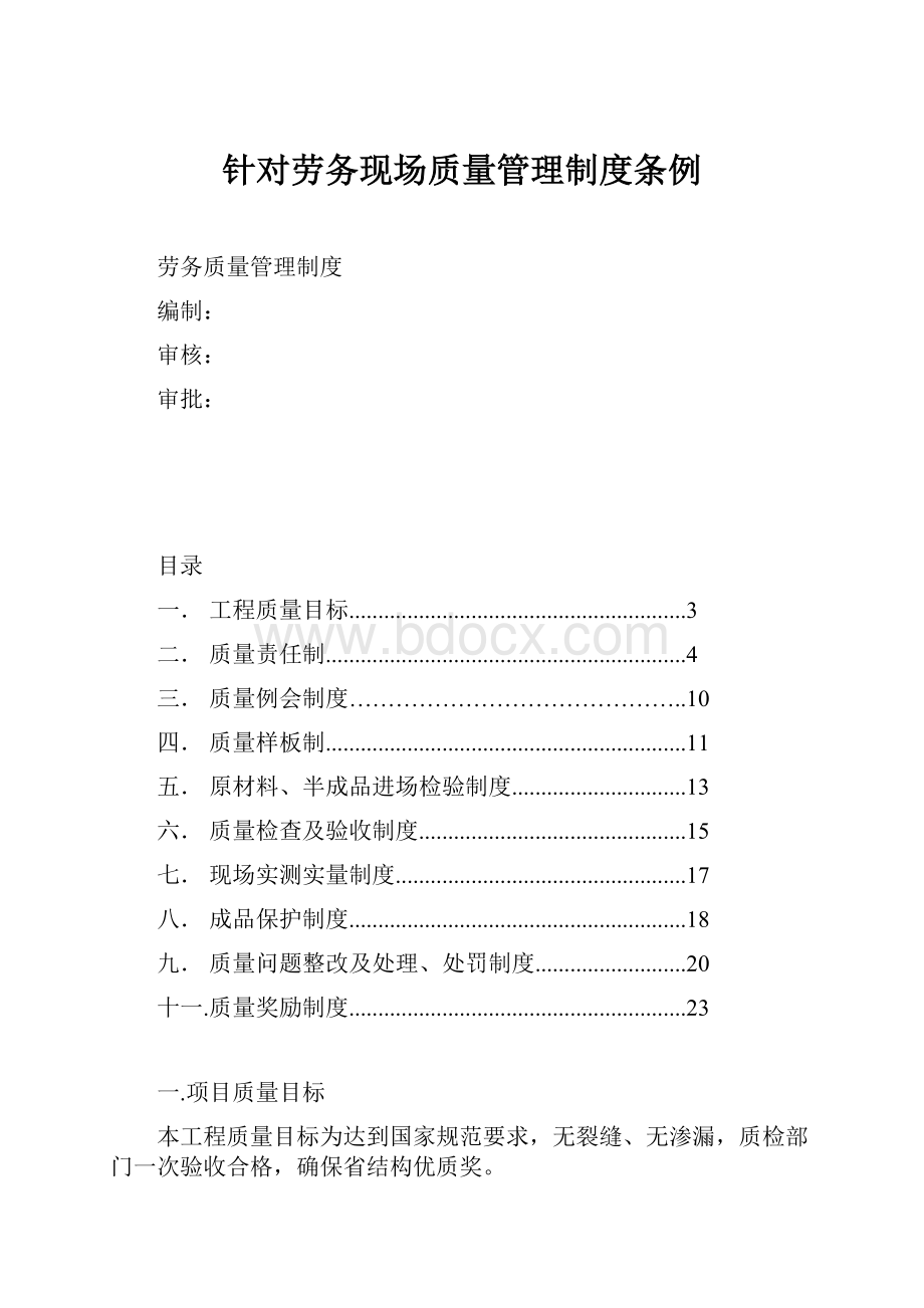 针对劳务现场质量管理制度条例.docx_第1页