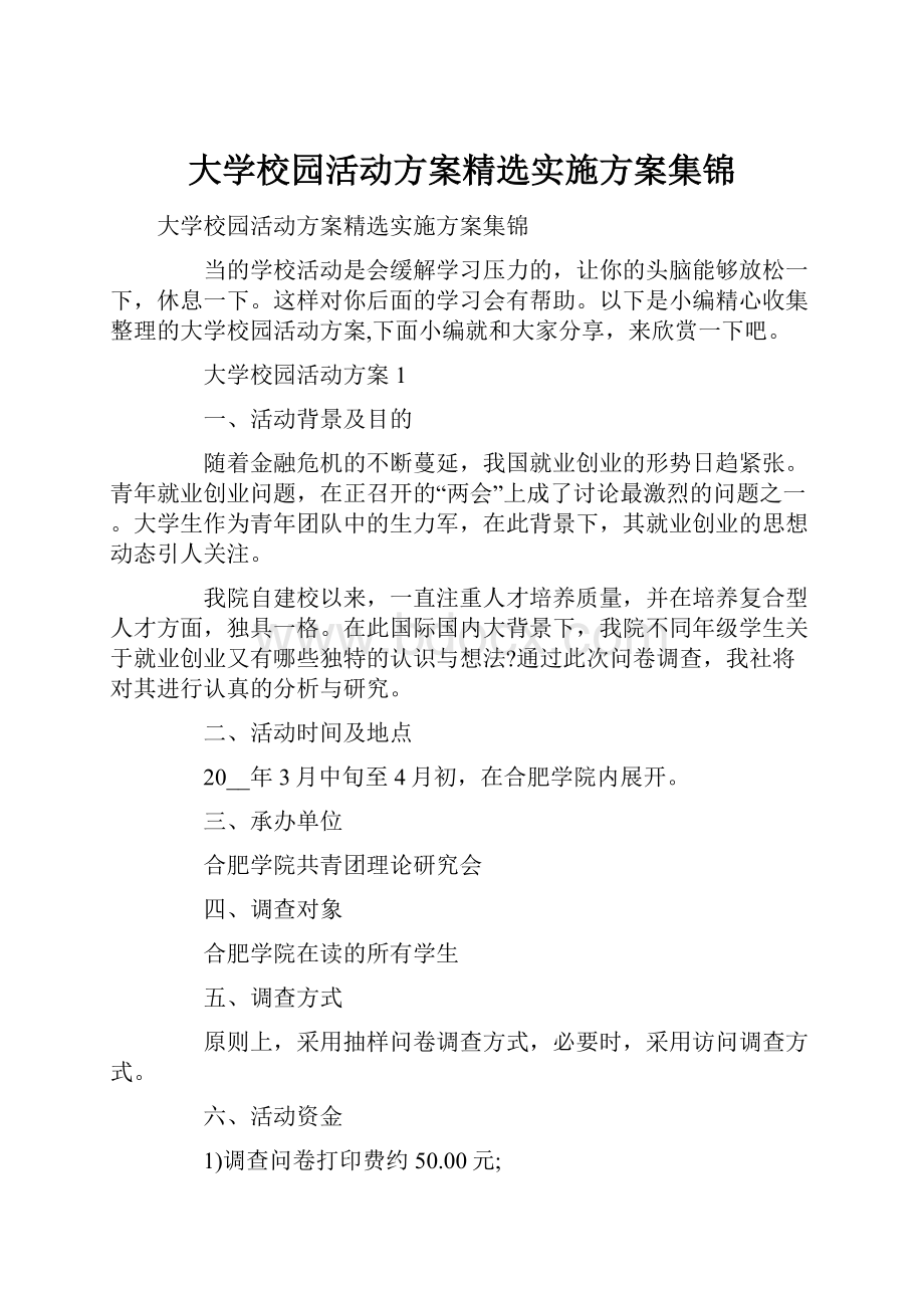 大学校园活动方案精选实施方案集锦.docx_第1页