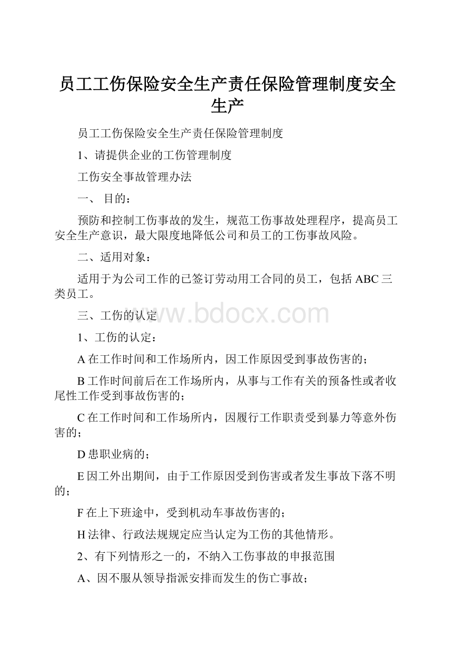 员工工伤保险安全生产责任保险管理制度安全生产.docx_第1页