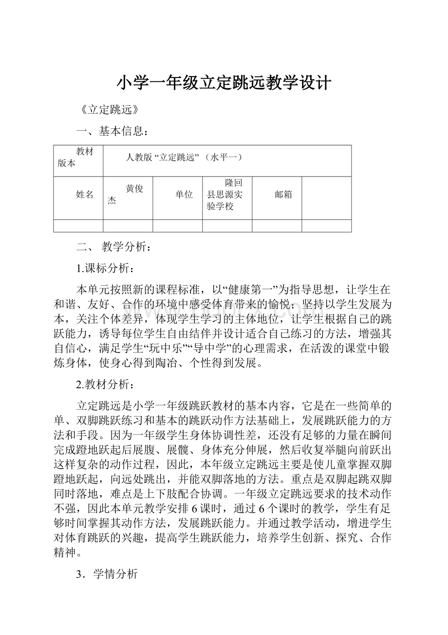 小学一年级立定跳远教学设计.docx