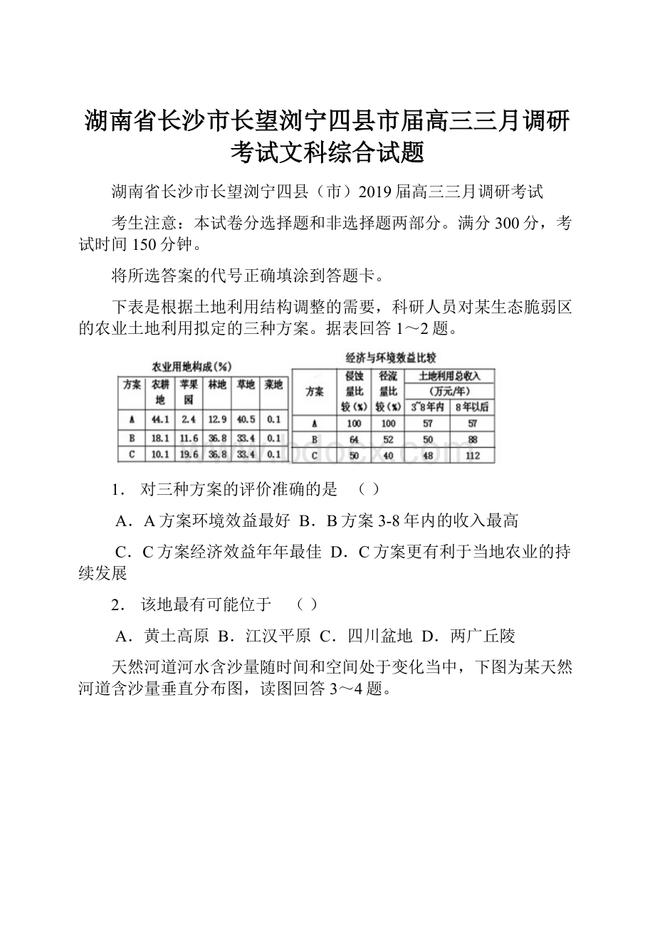 湖南省长沙市长望浏宁四县市届高三三月调研考试文科综合试题.docx_第1页