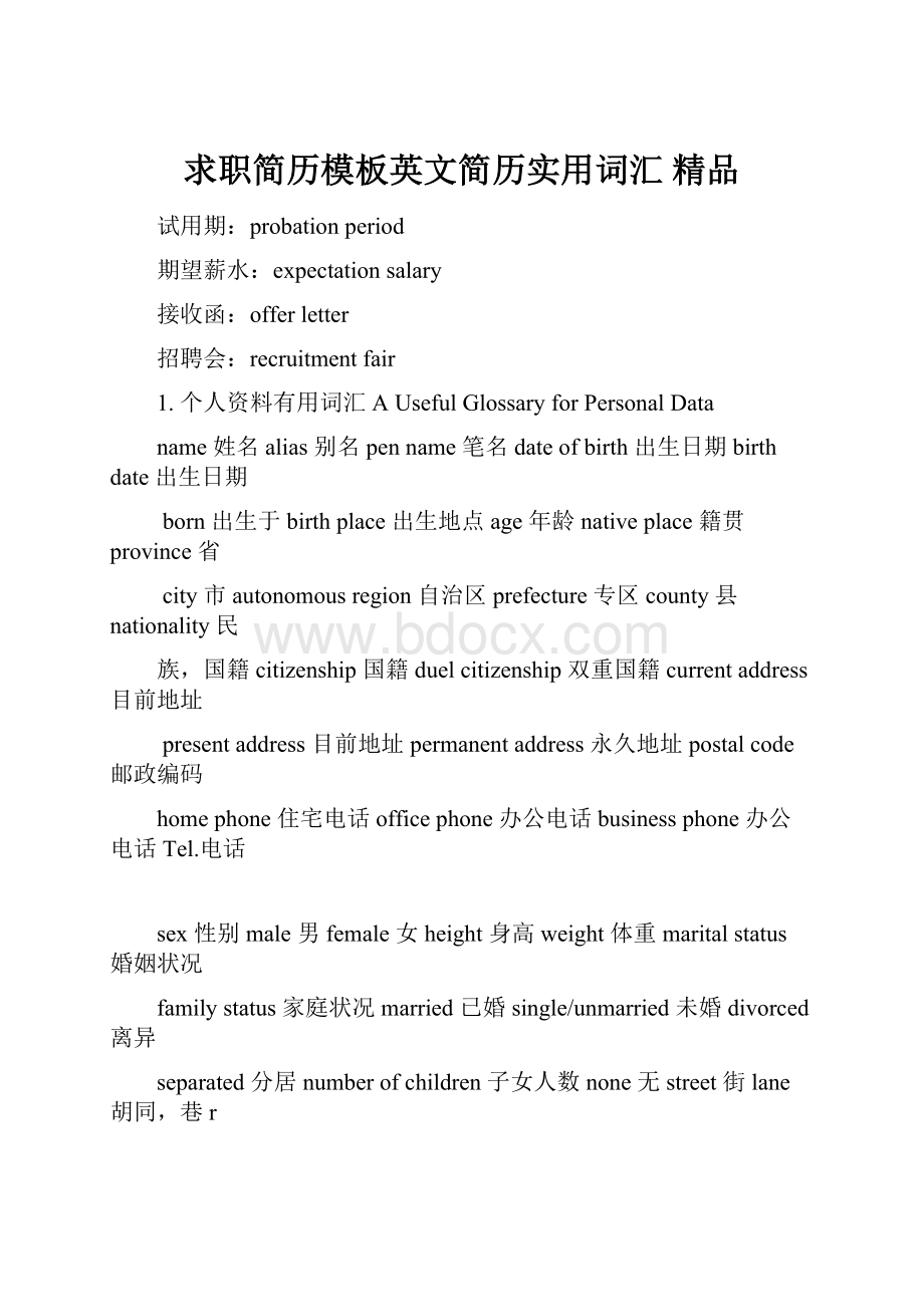 求职简历模板英文简历实用词汇 精品.docx